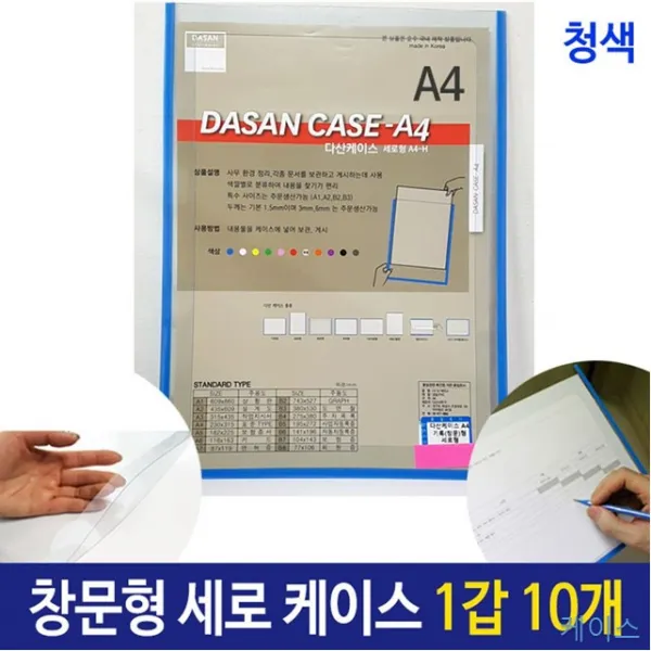 10개 1갑 A4 A4투명 기록 도면 배치도 세로형 스케쥴 안내도 창문형 청색 케이스 투명 문서vi-00199