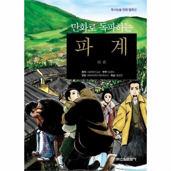 웅진북센 파계 만화로 독파하는 12 독서논술 만화 필독선