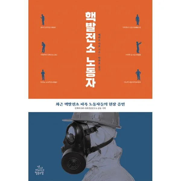 핵발전소 노동자 : 최근 핵발전소 피폭 노동자들의 현장 증언, 건강미디어협동조합