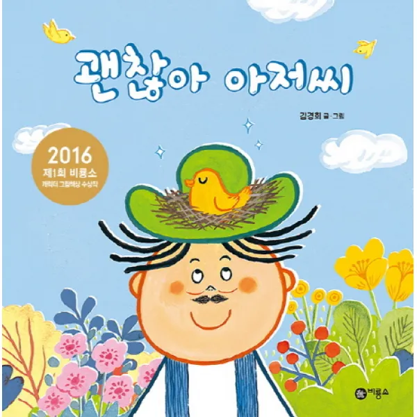 괜찮아 아저씨:2016 제1회 비룡소 캐릭터 그림책상 수상작
