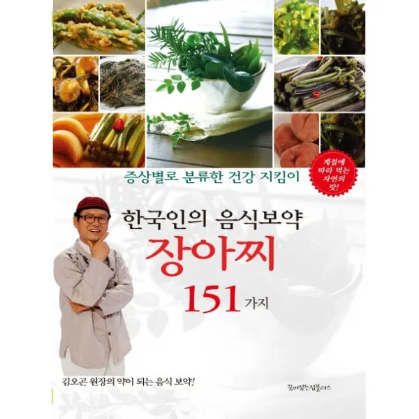 한국인의 음식보약 장아찌 151가지:증상별로 분류한 건강 지킴이 꿈이있는집플러스
