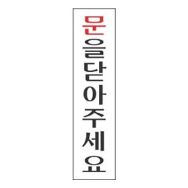 표지판 2214 문을닫아주세요 안내판 문구 표시 간판, 본상품선택