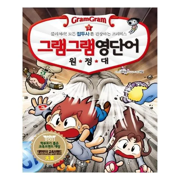 유니오니아시아 그램그램 영단어 원정대. 3 물리쳐라 모든 접두사를 관장하는 프리픽스