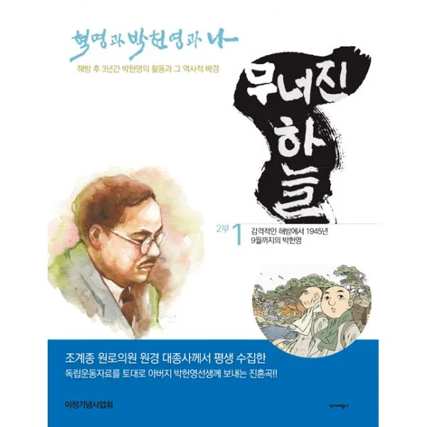 혁명과 박헌영과 나 : 무너진 하늘 1 : 감격적인 해방에서 1945년 9월까지의 박헌영