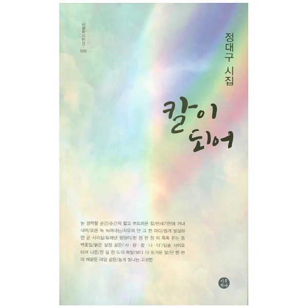 칼이 되어:정대구 시집, 시문학사