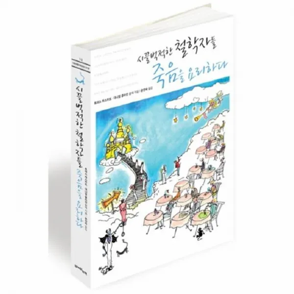 웅진북센 시끌벅적한 철학자들 죽음을 요리하다 6 1881함께읽는, One color | One Size@1