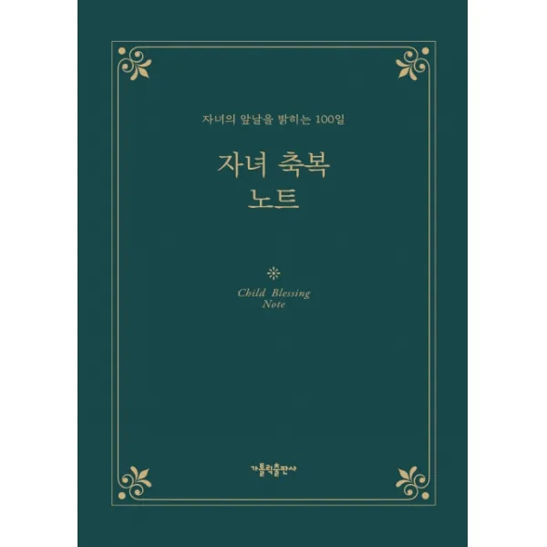 자녀 축복 노트:자녀의 앞날을 밝히는 100일, 가톨릭출판사