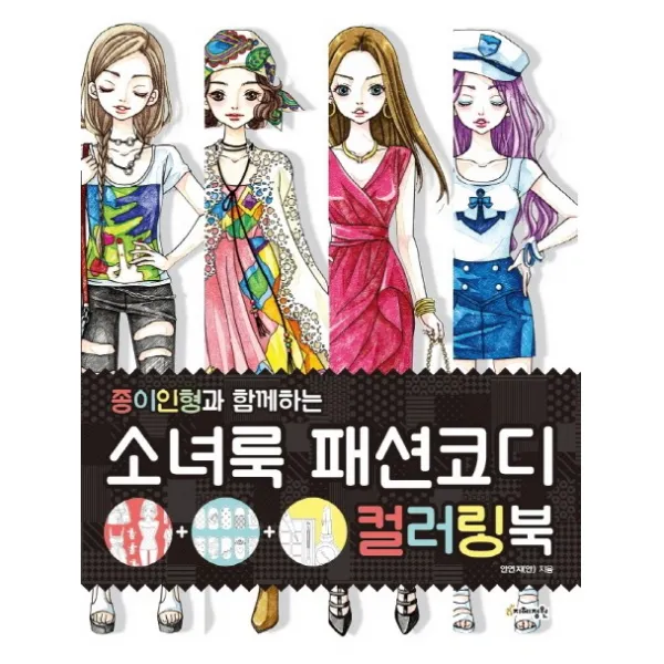 소녀룩 패션코디 컬러링북:종이인형과 함께하는 지혜정원