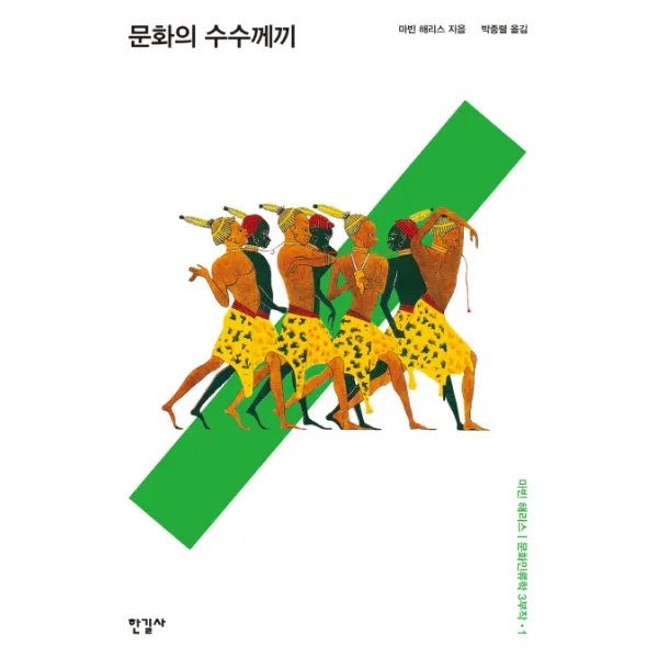 문화의 수수께끼 한길사