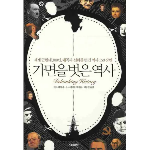 가면을 벗은 역사:세계 근현대 300년 왜곡과 신화를 벗긴 역사 150 장면, 시대의창