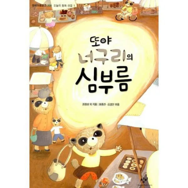 또야 너구리의 심부름