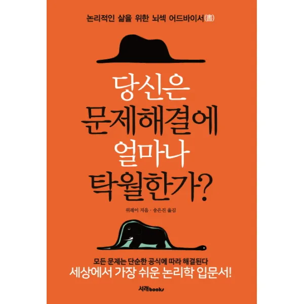 당신은 문제해결에 얼마나 탁월한가?:논리적인 삶을 위한 뇌색 어드바이서 서래books