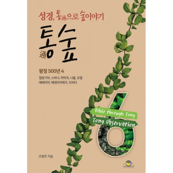 통숲. 6: 왕정 500년(4):성경 통으로 숲이야기, 통독원