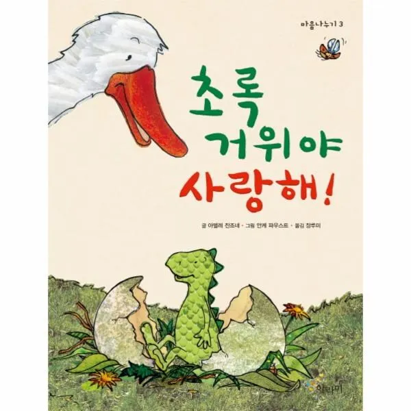 이노플리아 초록 거위야 사랑해 3 마음 나누기 One Color | One Size@1