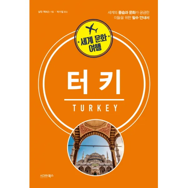 세계 문화 여행: 터키:세계의 풍습과 문화가 궁금한 이들을 위한 필수 안내서, 시그마북스