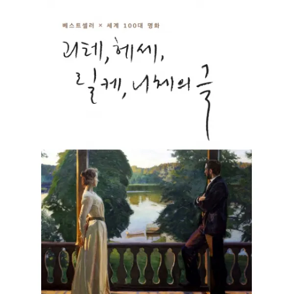 괴테 헤세 릴케 니체의 글:베스트셀러 X 세계100대 명화 뮤즈 Muse 