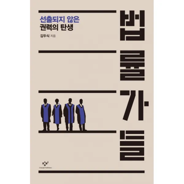법률가들:선출되지 않은 권력의 탄생, 창비