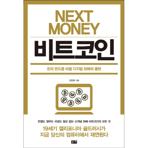 넥스트 머니 비트코인:돈의 판도를 바꿀 디지털 화폐의 출현, 부키