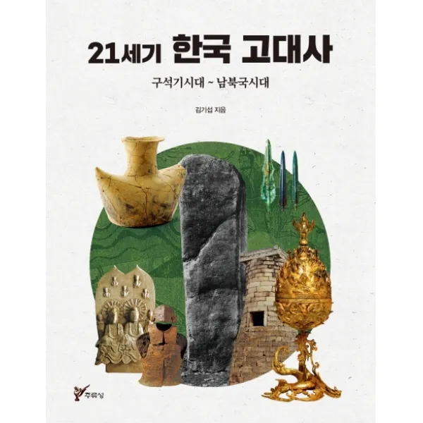 21세기 한국 고대사:구석기시대 ~ 남북국시대, 주류성
