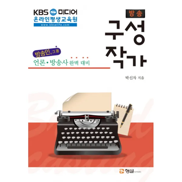 방송 구성 작가:언론 방송사 완벽 대비, 형설아카데미