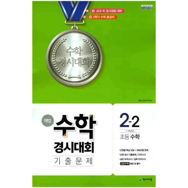 해법 초등 2-2 수학경시대회 기출문제(8절), 천재교육