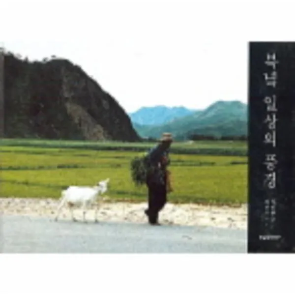 이노플리아 북녘일상의풍경 One Color | One Size@1