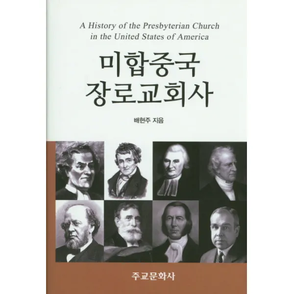 미합중국 장로교회사, 주교문화사
