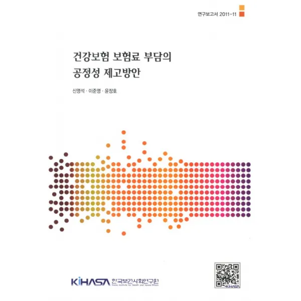 건강보험 보험료 부담의 공정성 제고방안, 한국보건사회연구원