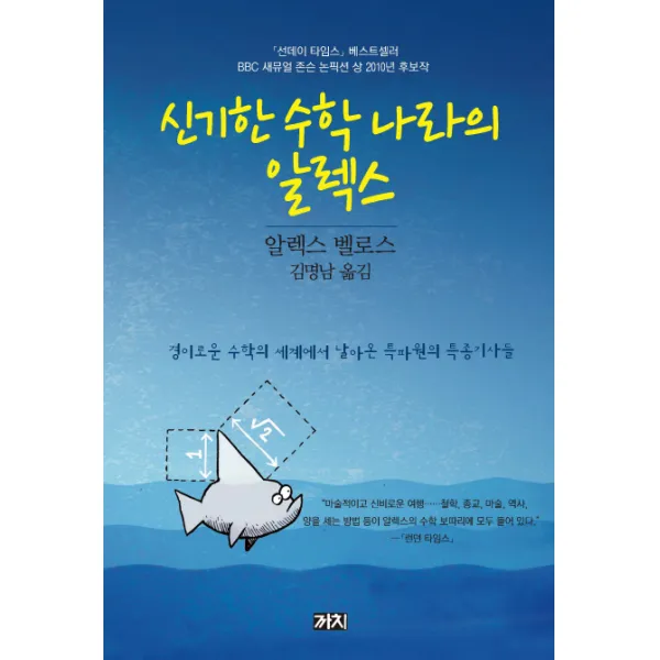 신기한 수학 나라의 알렉스:경이로운 수학의 세계에서 날아온 특파원의 특종기사들, 까치