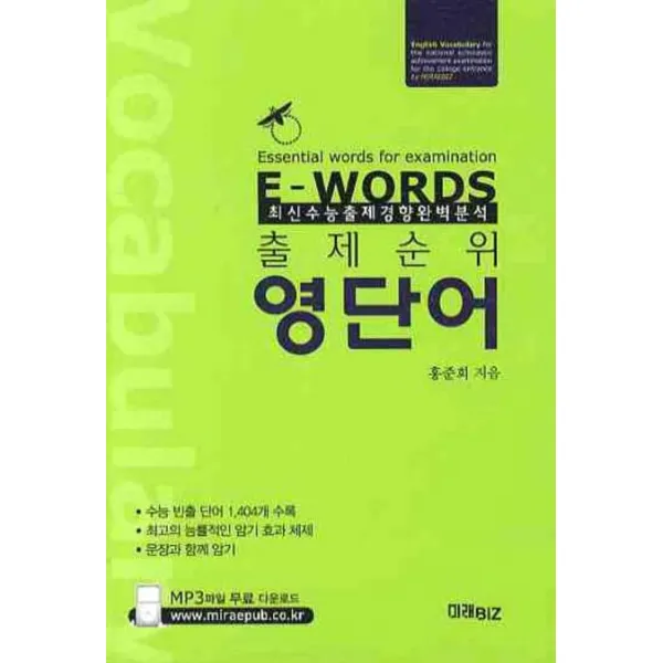 출제순위 영단어, 미래비즈