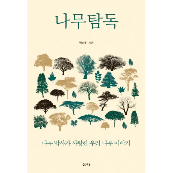나무탐독:나무 박사가 사랑한 우리 나무 이야기, 샘터(샘터사)