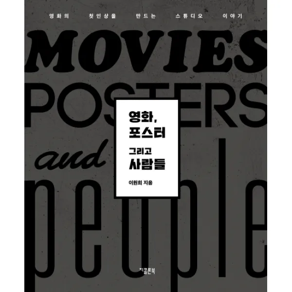영화 포스터 그리고 사람들:영화의 첫인상을 만드는 스튜디오 이야기, 지콜론북