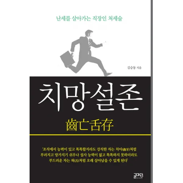 치망설존:난세를 살아가는 직장인 처세술 글마당