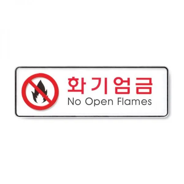 F무배 화기엄금 시스템사인 255x85mm 안내판 9119, 1개