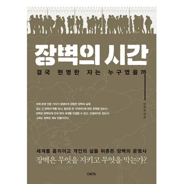 장벽의 시간:결국 현명한 자는 누구였을까, 크레타, 9791197338229, 안석호 저