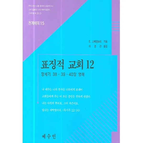 표징적 교회 12:창세기 38 39 40장 영해, 예수인