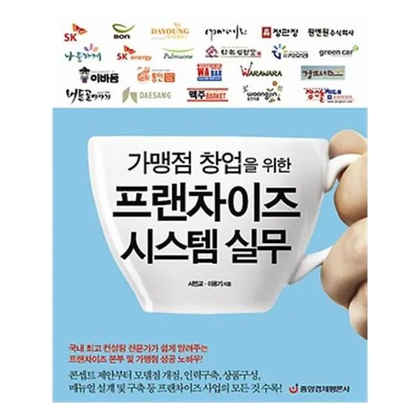 가맹점 창업을 위한 프랜차이즈 시스템 실무