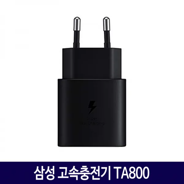 삼성 노트10 고속 충전기 EP-TA800, 2. 삼성 초고속충전기 TA800/블랙