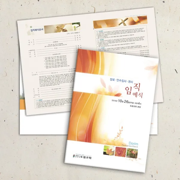 예닮 견적요망 순서지 임직식순서지 취임식예배순서지 기념예배, 교회명