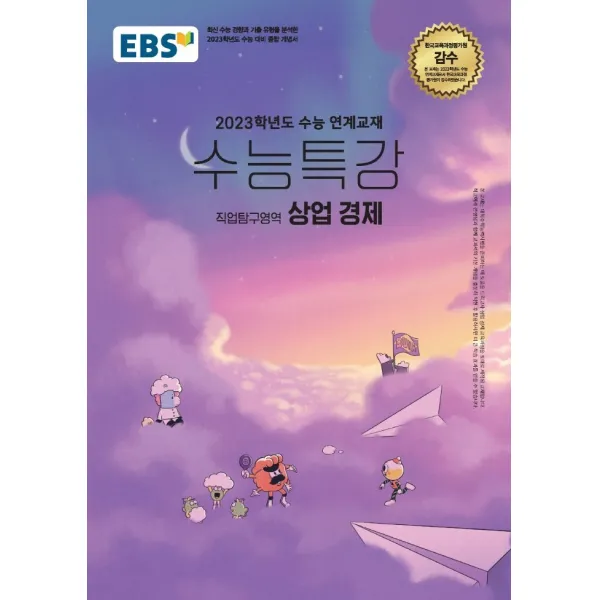 EBS 수능특강 상업 경제 직업탐구영역(2022)(2023 수능 대비):2023 학년도 수능 연계교재, EBS한국교육방송공사