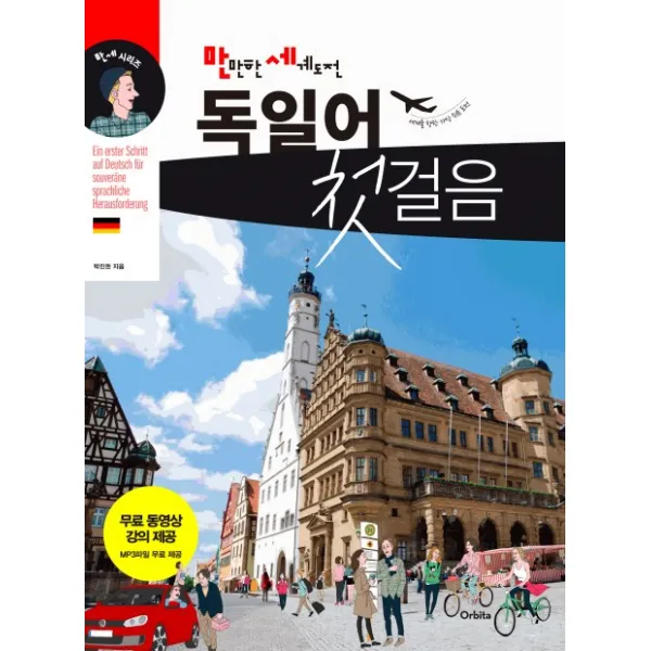 만만한 세계도전 독일어 첫걸음, 오르비타
