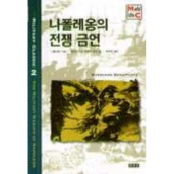 나폴레옹의 전쟁 금언(밀리터리 클래식 2), 책세상