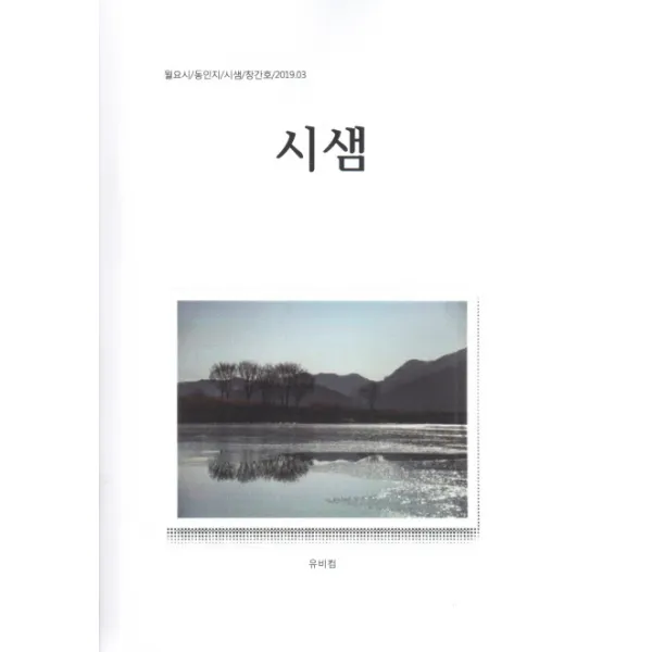 시샘:월요시/동인지/시샘/창간호/2019.3, 유비컴