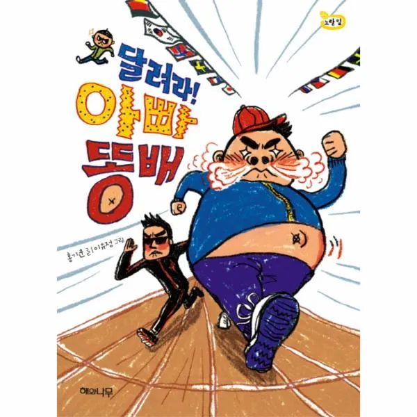 달려라 아빠 똥배-06(책읽는어린이 노랑잎)