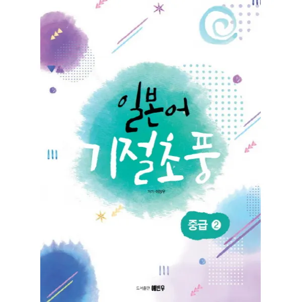 일본어 기절초풍: 중급. 2, 예빈우