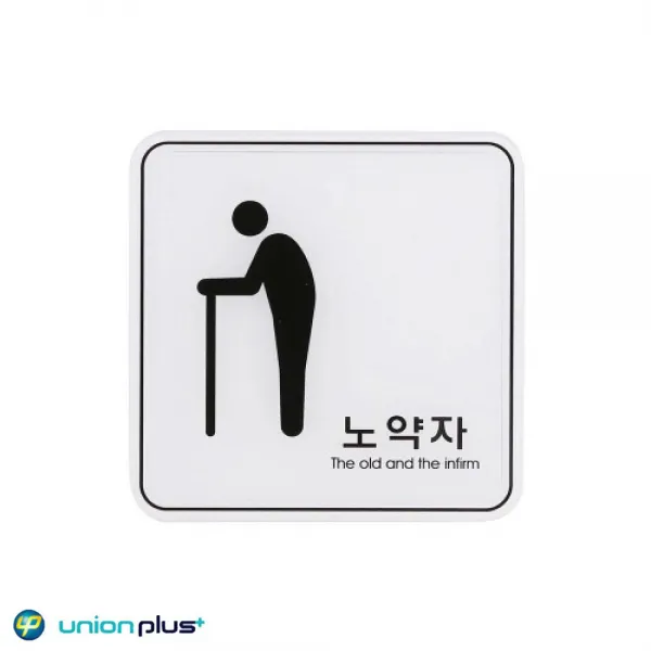 표찰 노약자 표지판 ED9419 안내판 엣지사인, 기본 a828