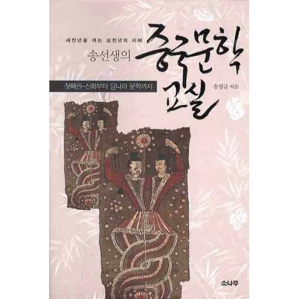 새천년을 여는 삼천년의 지혜 송선생의 중국문학 교실 첫째권: 신화부터 당나라 문학까지, 소나무