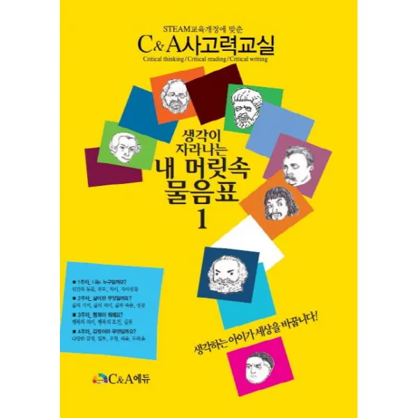 생각이 자라나는 내 머릿속 물음표. 1:STEAM교육개정에 맞춘 C&A사고력교실, C&A에듀