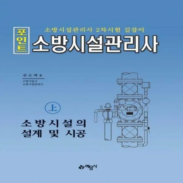 포인트 소방시설관리사(상)- 소방시설의 설계 및 시공(2020) - 소방시설관리사 2차시험 길잡이