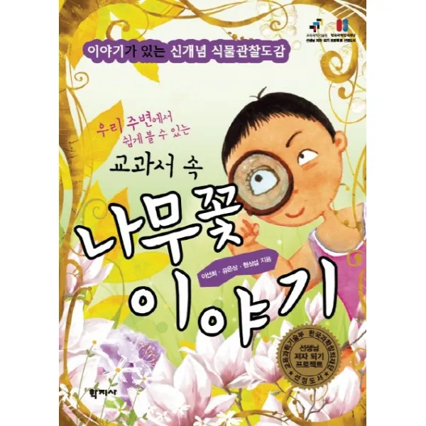 우리 주변에서 쉽게 볼 수 있는 교과서 속 나무꽃 이야기:이야기가 있는 신개념 식물관찰도감, 학지사